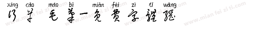 行草 毛笔字体转换